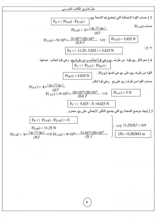 حل تمارين ص 253 وص 254 فيزياء 1 ثانوي جذع مشترك حلول تمارين الكتاب المدرسي لوحدة : التماسك في المادة وفي الفضاء : السنة الأولى