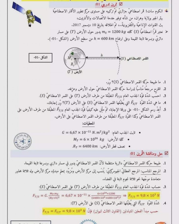 ملخص شامل لوحدة التماسك في المادة وفي الفضاء سنة اولى ثانوي تمارين التماسك في المادّة وفي الكون مع الحل