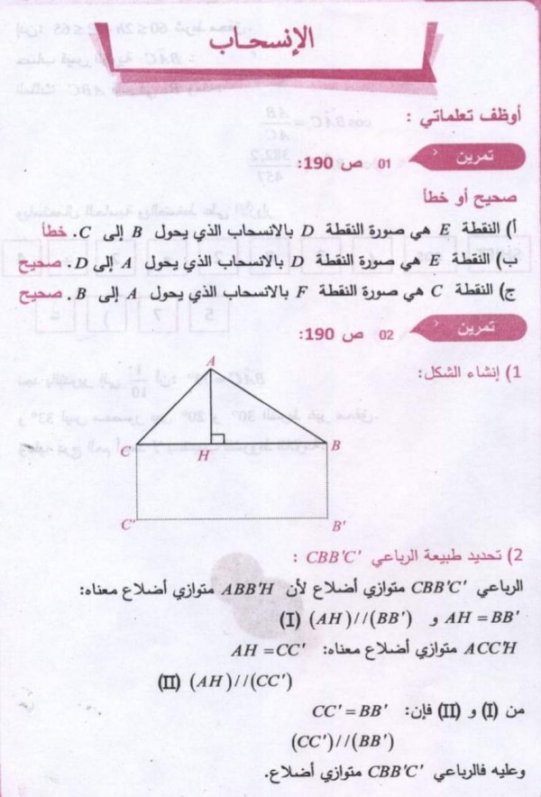 حل تمارين ص 190 رياضيات 3 متوسط حل تمرين 1 2 3 4 5 6 مقطع الانسحاب من كتاب الرياضيات ثالثة متوسط