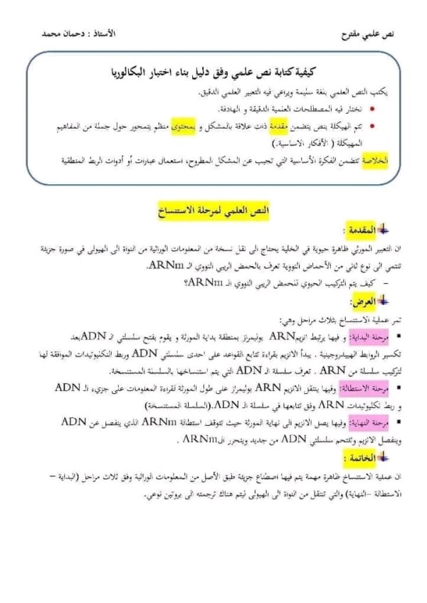 كيفية كتابة نص علمي وفق دليل بناء اختبار البكالوريا نص علمي حول مراحل الاستنساخ