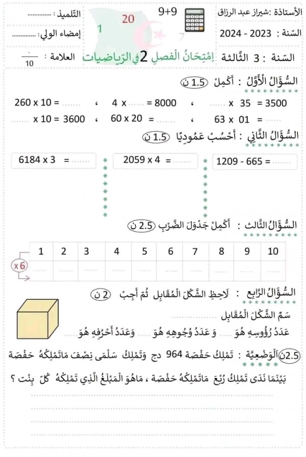 اختبارات السنة الثالثة ابتدائي رياضيات 2023 نماذج اختبارات في الرياضيات الفصل الثاني مرفقة بالحلول pdf