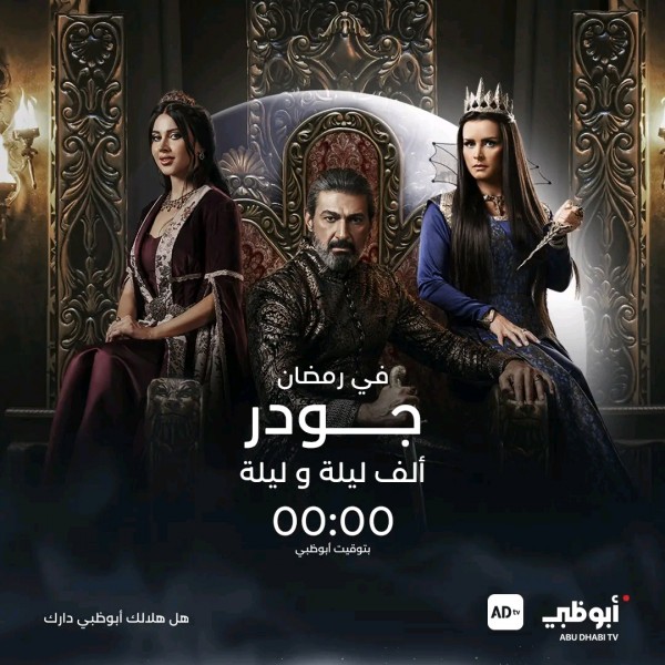 مسلسل جودر ألف ليلة وليلة مسلسلات رمضان 2024 على قناة أبوظبي مواقيت عرض مسلسلات أبوظبي 2024