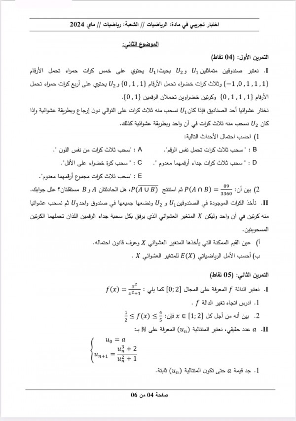 مواضيع اختبارات تجريبية في مادة الرياضيات للسنة 3 ثانوي شعبة رياضيات  دورة مايو 2024