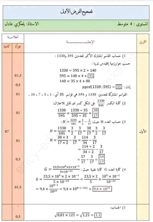 فروض واختبارات الفصل الاول في مادة الرياضيات للسنة الرابعة 4 متوسط مع التصحيح، الفرض الأول رياضيات الفصل الأول مع التصحيح 2023 الثلاثي الأولى