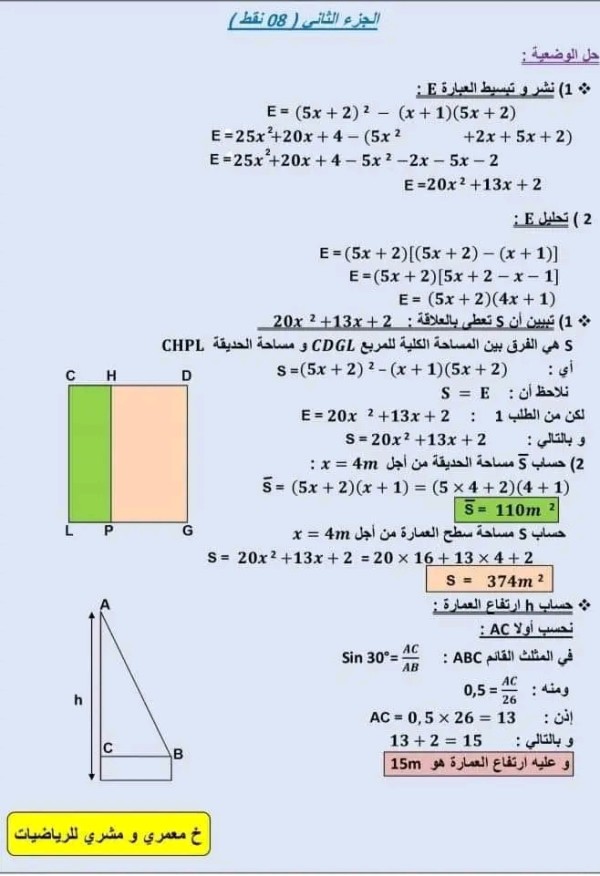 وضعية ادماجية حول مقطع الحساب الحرفي  في مادة الرياضيات  السنةالرابعة 4 متوسط