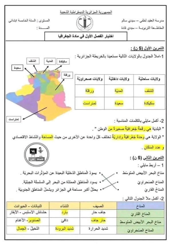 اختبارات السنة الخامسة ابتدائي مع الحلول pdf اختبارات السنة الخامسة ابتدائي الفصل الأول نماذج اختبارات السنة الخامسة ابتدائي امتحانات السنة الخامسة ابتدائي مع التصحيح اختبارات السنة الخامسة ابتدائي الفصل الأول مادة الجغرافيا 2023