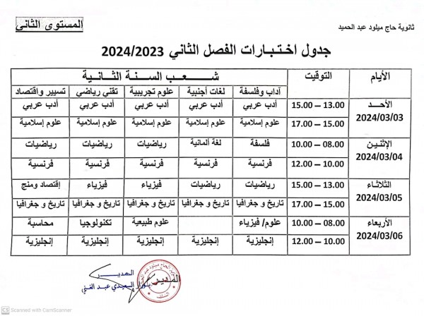 جدول اختبارات الفصل الثاني السنة 2 ثانوي علمي وأداب بكالوريا 2024 الجزائر