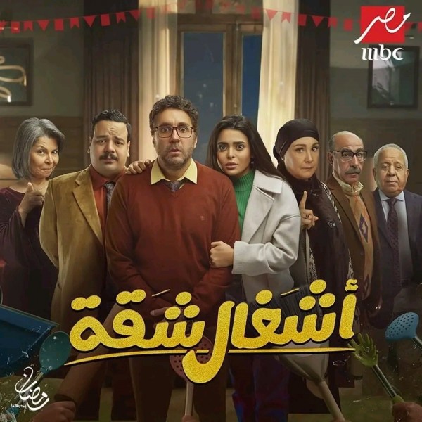 ما قصة مسلسل أشغال شقة أبطال مسلسل أشغال شقة بالصور معلومات مواعيد مسلسل أشغال شقة ويكيبيديا رمضان 2024