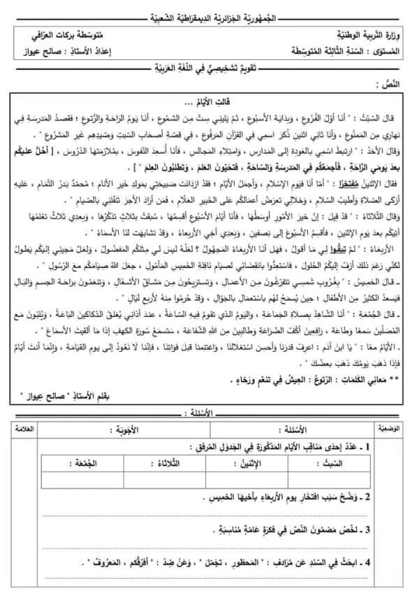 تقويم تشخيصي في مادة اللغة العربية للسنة الثالثة  3 متوسط 2023 وضعية إدماجية عن قالت الايام