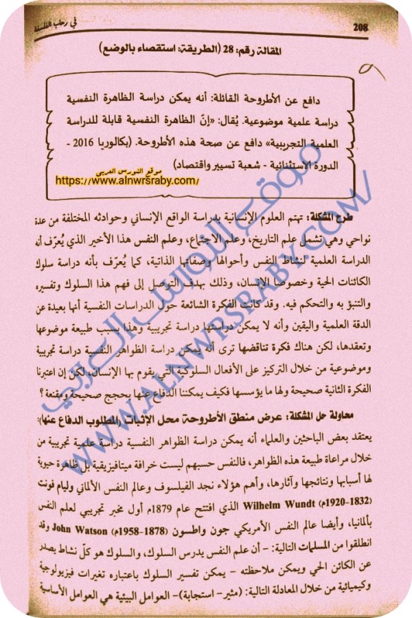 مقالة علم النفس بالطريقة الاستقصاء بالوضع  دافع عن الأطروحة القائلة أنه يمكن دراسة الظاهرة النفسية دراسة علمية موضوعية