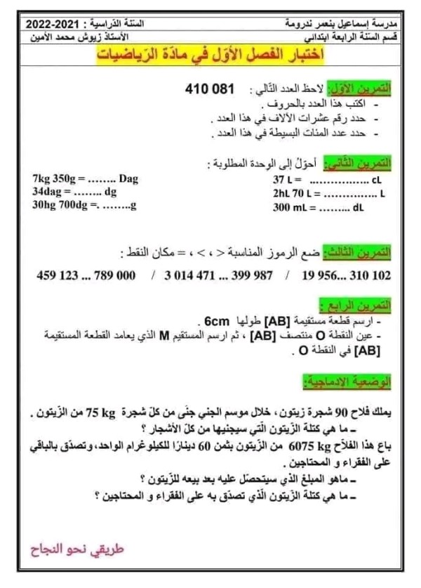 اختبارات الفصل الاول السنة الرابعة ابتدائي مع الحلول 2023 رياضيات