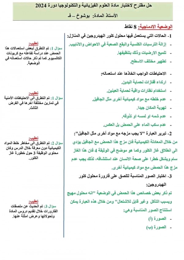 تصحيح موضوع العلوم الفيزيائية و التكنولوجيا BEM 2024 تصحيح اختبار الفيزياء 4 متوسط دورة جوان 2024