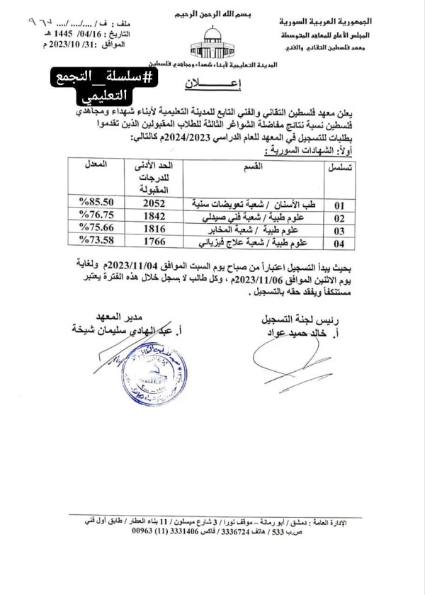 نتائج مفاضلة الشواغر الثالثة في معهد فلسطين التقاني والفني 2023 2024