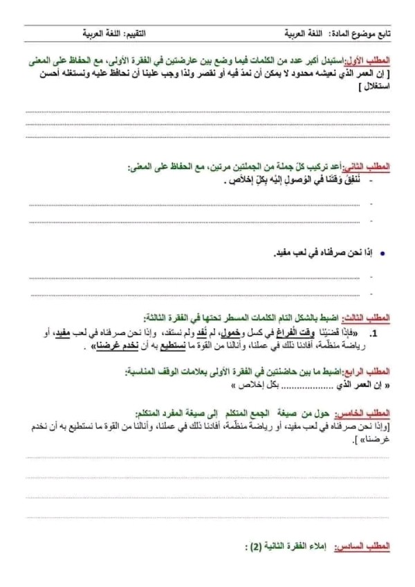 نماذج امتحان تقييم المكتسبات في مادة اللغة العربية للسنة الخامسة ابتدائي pdf 2023 2024 مع الحلول