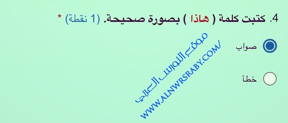 كتبت كلمة ( هاذا ) بصورة صحيحة. (1) نقطة)   صواب   خطأ الجواب صواب