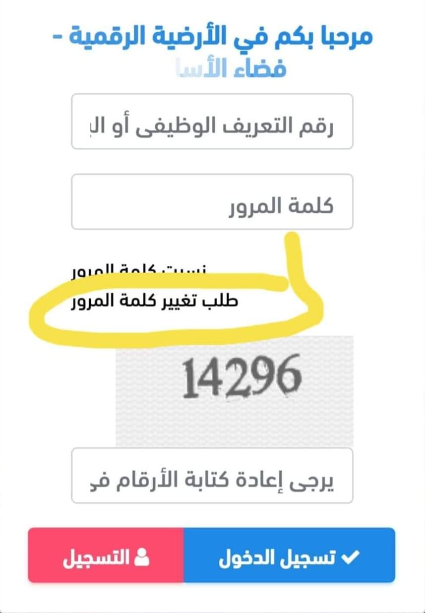 طريقة تغيير كلمة المرور في فضاء الأستاذ المنسية وتسجيل الدخول على الرابط في الأرضية الرقمية