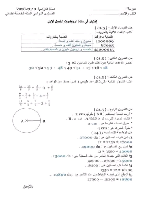 نماذج اختبارات محلولة في الرياضيات للسنة الخامسة ابتدائي الفصل الأول 2023