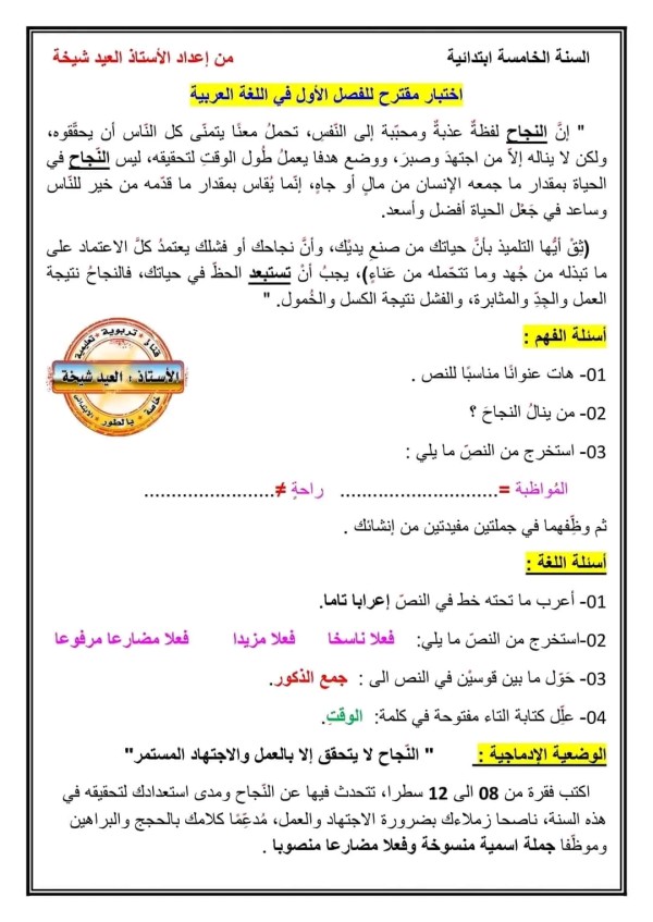 نموذج إختبار الفصل الأول في مادة اللغة العربية نماذج اختبارات السنة الخامسة ابتدائي الفصل الأول 2023 2024