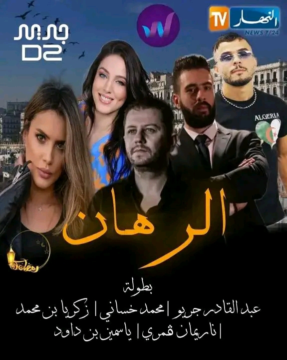 مسلسلات رمضان 2024 الجزائرية مسلسل الرهان