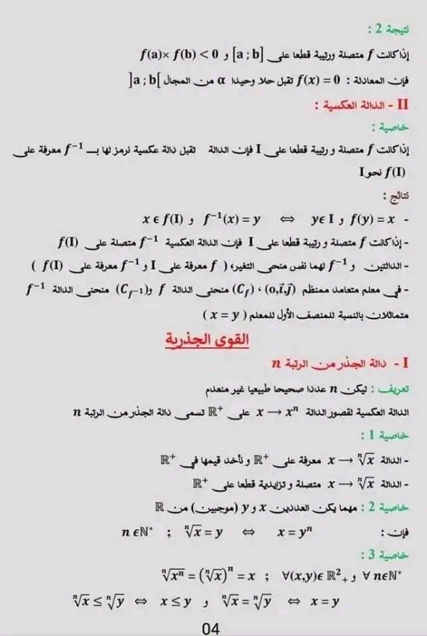 ملخص شرح درس الاتصال والدالة رياضيات سنة 2 ثانوي علوم   2bac pc .svt اتصال دالة ملخص درس الإتصال والدالة العكسية