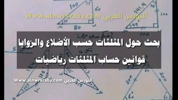 بحث عن المثلثات pdf  بحث في الرياضيات أنواع المثلث المثلثات حسب الأضلاع والزوايا