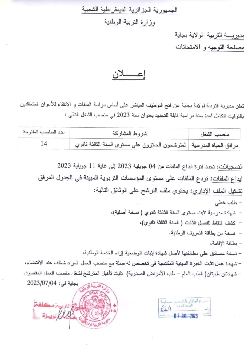 اعلان مديرية تربية بجاية توظف منصب مرافق حياة مدرسية 14 مناصب مستوى ثالث ثانوي 2023 شروط وملف التسجيل مرافق حياة مدرسية