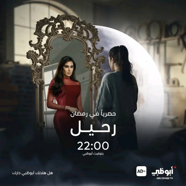 مسلسل رحيل مسلسلات رمضان 2024 على قناة أبوظبي مواقيت عرض مسلسلات أبوظبي 2024