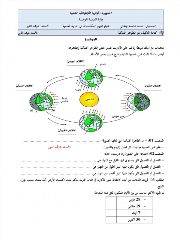 تقييم المكتسبات في مادة التربية العلمية للسنة الخامسة ابتدائي pdf 2024 مع الحلول