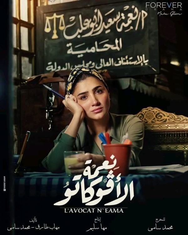 ما قصة مسلسل نعمة الافوكاتو أبطال مسلسل نعمة الافوكاتو بالصور معلومات مواعيد مسلسل نعمة الافوكاتو المحامية ويكيبيديا رمضان 2024