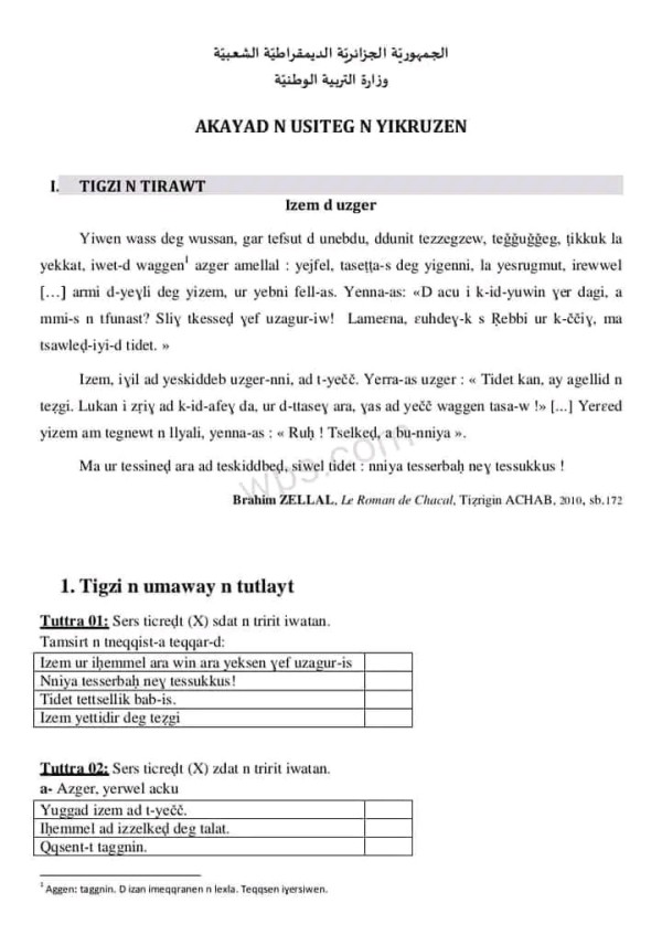 نماذج امتحان تقييم المكتسبات في مادة اللغة الأمازيغية للسنة الخامسة ابتدائي 2023 2024