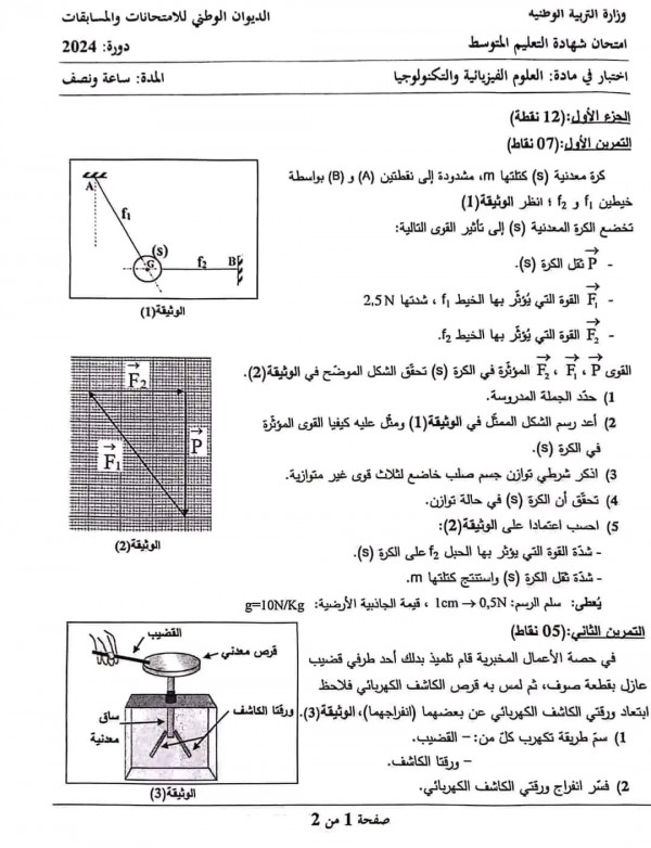 تصحيح موضوع العلوم الفيزيائية و التكنولوجيا BEM 2024 تصحيح اختبار الفيزياء 4 متوسط دورة جوان 2024