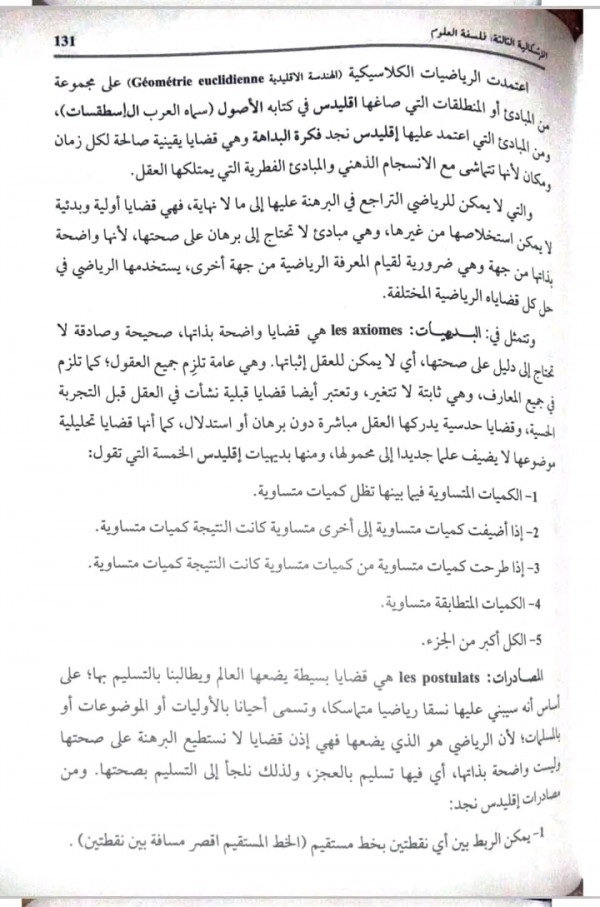 مقالة اليقين الرياضي (مقالة مهمة للشعب العلمية )     من كتاب الهدى باك 2024 هل تعدد الانساق في الرياضيات يقلل من قيمتها