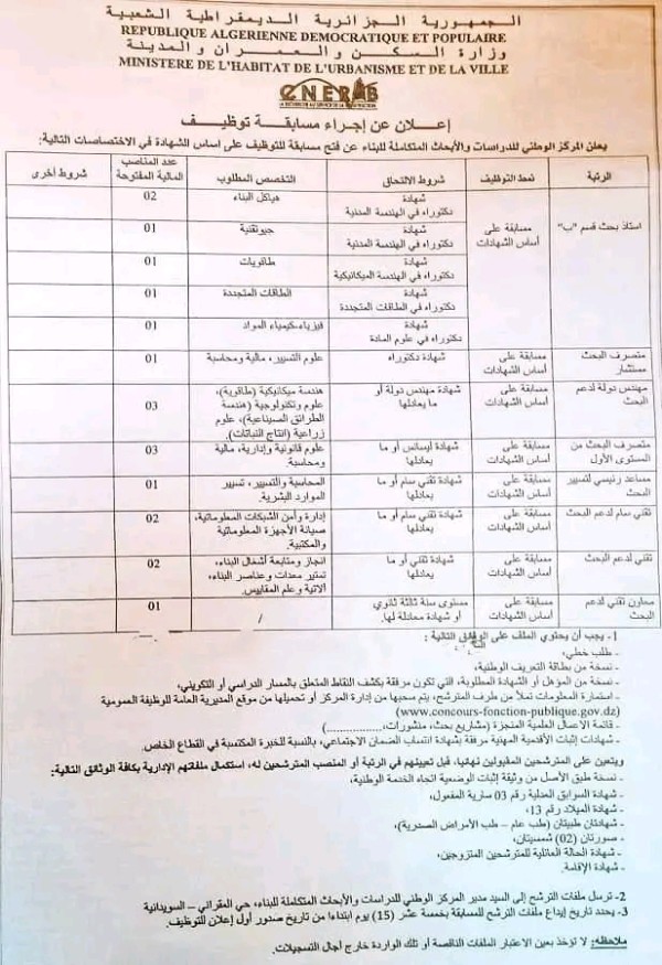 إعلان مسابقة توظيف على أساس الشهادة ب المركز الوطني للدراسات والابحاث المتكاملة للبناء لبعض الرتب شروط وملف التسجيل 2023 2024