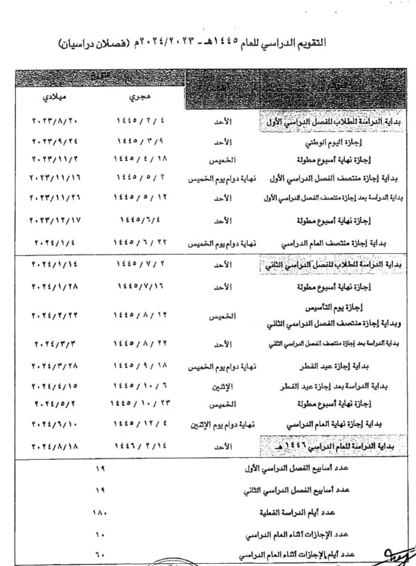 اجازة المدارس 2023-2024 المملكة العربية السعودية   التقويم الدراسي 2023-2024 السعودية