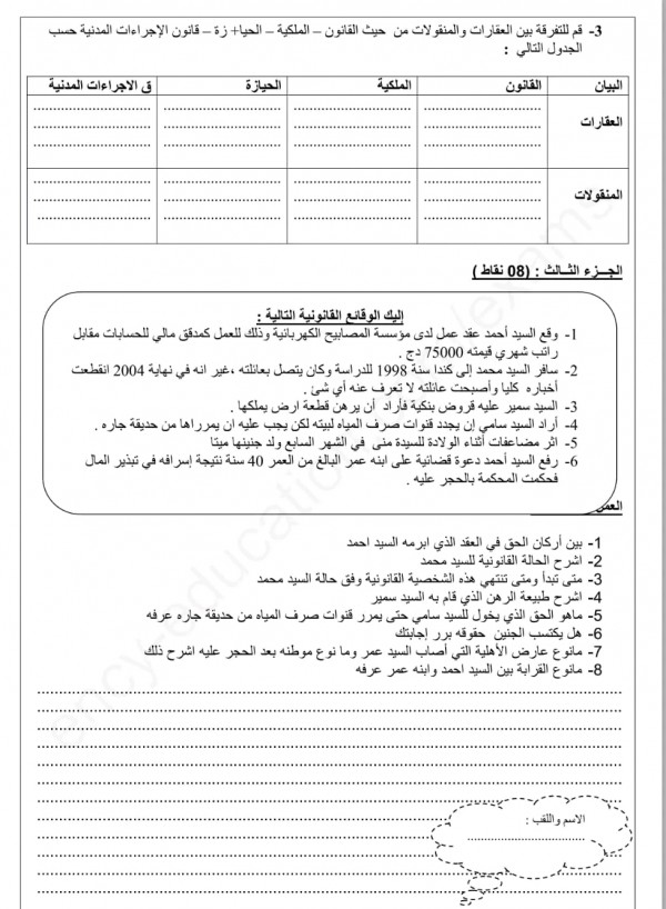 اختبارات مادة القانون الفصل الثاني للسنة الثانية ثانوي تسيير و اقتصاد مع الحل 2023