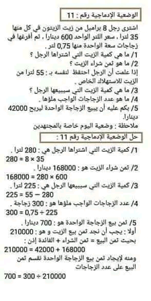 وضعيات ادماجية رياضيات سنة خامسة  سنة رابعة وخامسة ابتدائي ،30 وضعية إدماجيّة في الرياضيات مع الحلّ النموذجي .