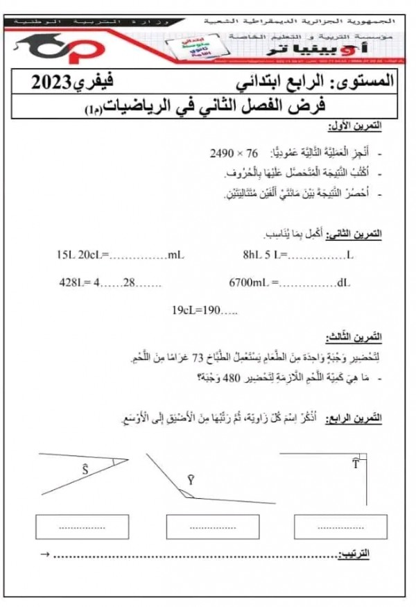 اختبارات السنة الرابعة ابتدائي في مادة الرياضيات الفصل الثاني مرفقة بالحلول 2023 2024