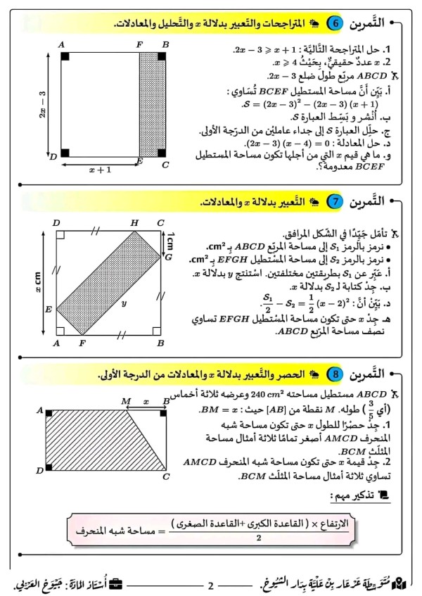 تمارين حول النشر والتّبسيط والتّحليل والمساحات رياضيات رابعة متوسط  المتراجحات والتعبير بدلالة والتحليل والمعادلات